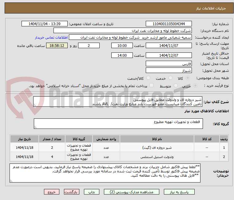 تصویر کوچک آگهی شیر دروازه ای و ولدولت مطابق فایل پیوستی
تامین کنندگان میبایست عضو فهرست بلند منابع وزارت نفت/  AVL باشند
