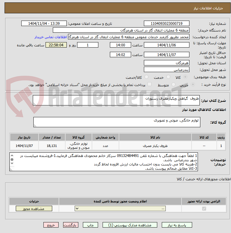 تصویر کوچک آگهی ظروف گیاهی ویکبارمصرف رستوران