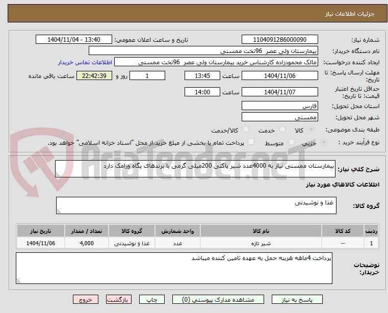 تصویر کوچک آگهی بیمارستان ممسنی نیاز به 4000عدد شیر پاکتی 200میلی گرمی با برندهای پگاه ورامک دارد