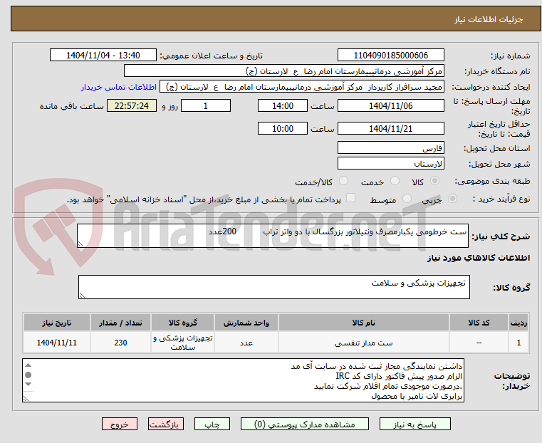 تصویر کوچک آگهی ست خرطومی یکبارمصرف ونتیلاتور بزرگسال با دو واتر تراب          200عدد