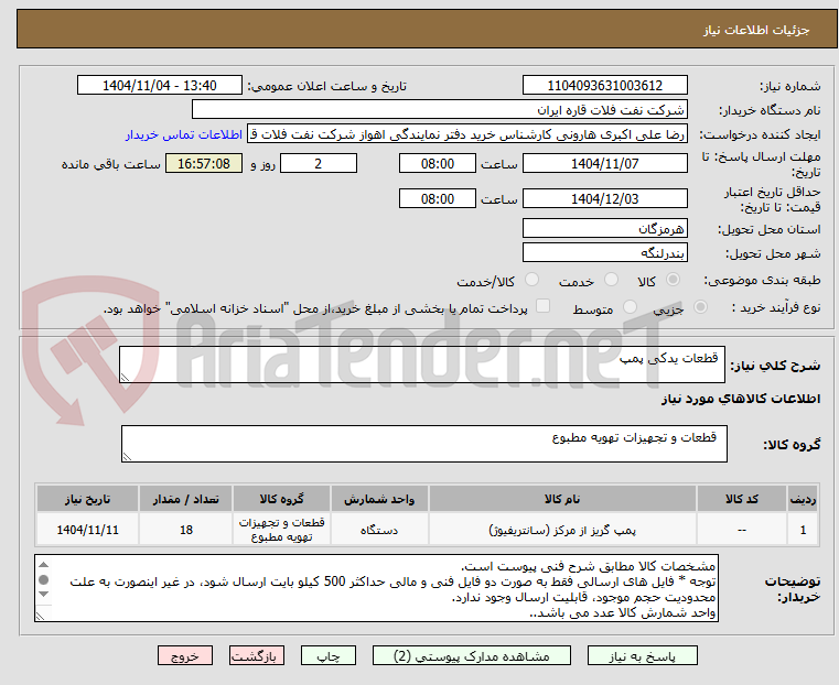تصویر کوچک آگهی قطعات یدکی پمپ