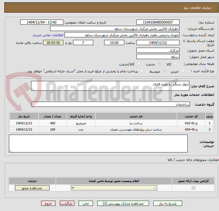 تصویر کوچک آگهی دیوار سنگی و پلیت فلزی