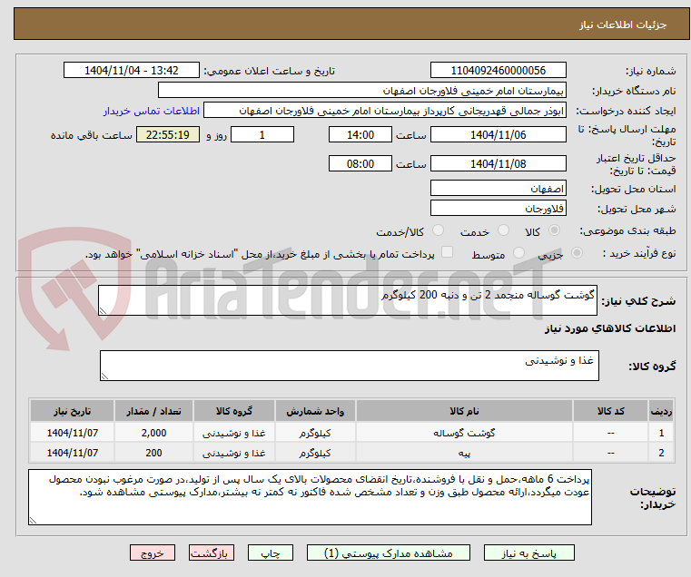 تصویر کوچک آگهی گوشت گوساله منجمد 2 تن و دنبه 200 کیلوگرم