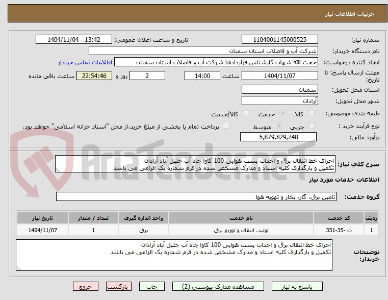 تصویر کوچک آگهی اجرای خط انتقال برق و احداث پست هوایی 100 کاوا چاه آب جلیل آباد آرادان
تکمیل و بارگذاری کلیه اسناد و مدارک مشخص شده در فرم شماره یک الزامی می باشد