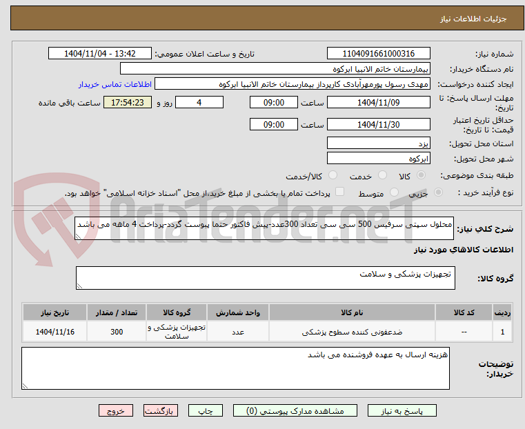 تصویر کوچک آگهی محلول سپتی سرفیس 500 سی سی تعداد 300عدد-پیش فاکتور حتما پبوست گردد-پرداخت 4 ماهه می باشد