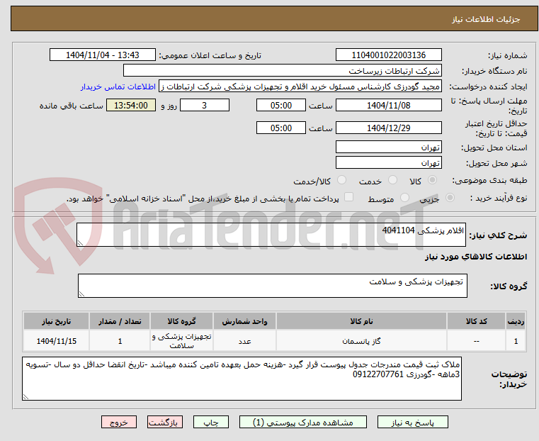 تصویر کوچک آگهی اقلام پزشکی 4041104