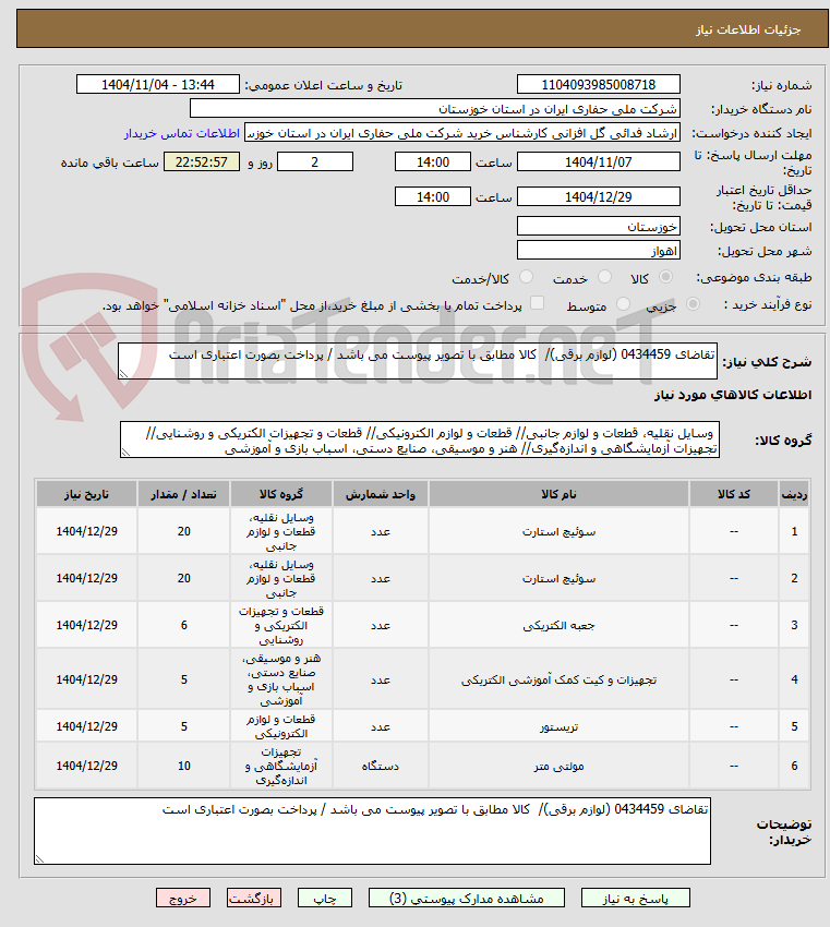 تصویر کوچک آگهی تقاضای 0434459 (لوازم برقی)/  کالا مطابق با تصویر پیوست می باشد / پرداخت بصورت اعتباری است