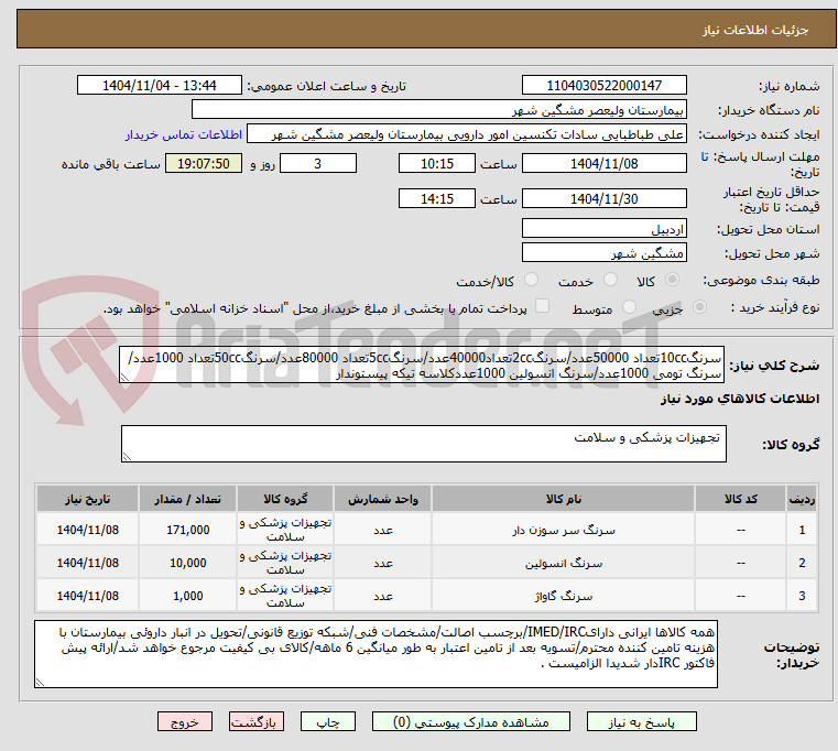 تصویر کوچک آگهی سرنگ10ccتعداد 50000عدد/سرنگ2ccتعداد40000عدد/سرنگ5ccتعداد 80000عدد/سرنگ50ccتعداد 1000عدد/سرنگ تومی 1000عدد/سرنگ انسولین 1000عددکلاسه تیکه پیستوندار