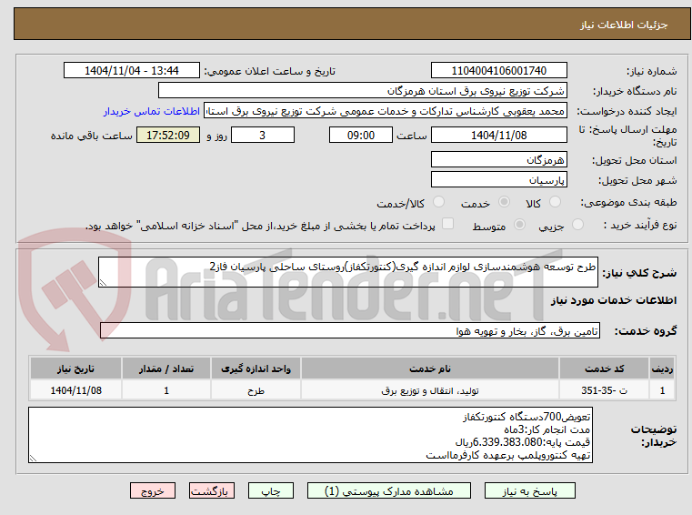 تصویر کوچک آگهی طرح توسعه هوشمندسازی لوازم اندازه گیری(کنتورتکفاز)روستای ساحلی پارسیان فاز2