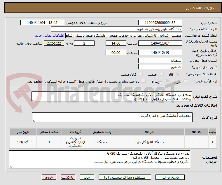 تصویر کوچک آگهی بدنه و برد دستگاه بلادگاز آنالایزر تکنومدیکا- تیپ یک
پرداخت نقدی پس از تحو.یل کالا و فاکتور