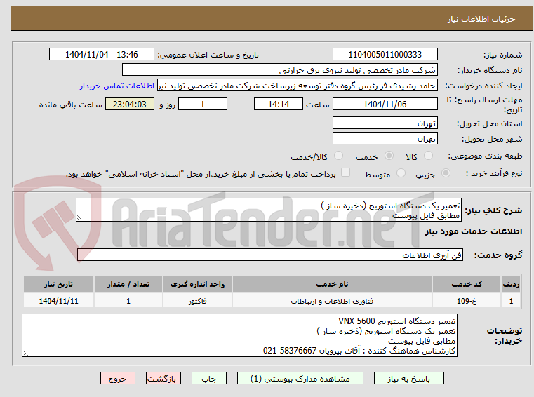 تصویر کوچک آگهی تعمیر یک دستگاه استوریج (ذخیره ساز )
مطابق فایل پیوست