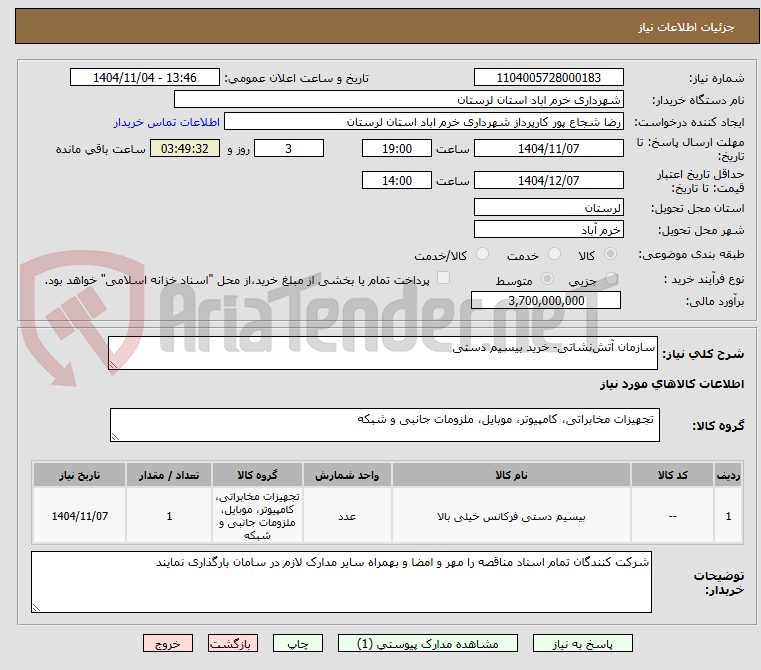 تصویر کوچک آگهی سازمان آتش‌نشاتی- خرید بیسیم دستی