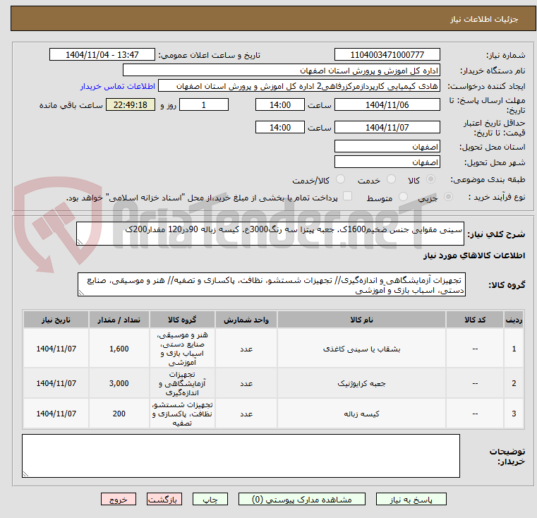 تصویر کوچک آگهی سینی مقوایی جنس ضخیم1600ک. جعبه پیتزا سه رنگ3000ع. کیسه زباله 90در120 مفدار200ک