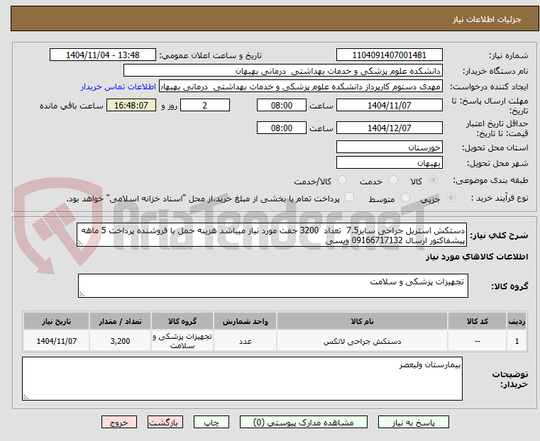 تصویر کوچک آگهی دستکش استریل جراحی سایز7.5  تعداد  3200 جفت مورد نیاز میباشد هزینه حمل با فروشنده پرداخت 5 ماهه پیشفاکتور ارسال 09166717132 ویسی
