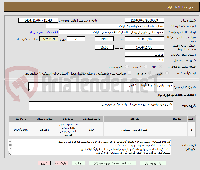 تصویر کوچک آگهی خرید لوازم و کیتهای آزمایشگاهی