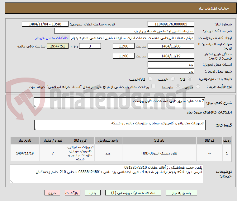 تصویر کوچک آگهی 7 عدد هارد سرور طبق مشخصات فایل پیوست