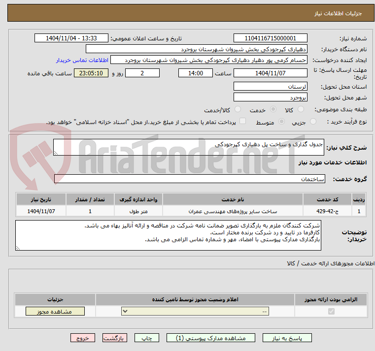 تصویر کوچک آگهی جدول گذاری و ساخت پل دهیاری کپرجودکی