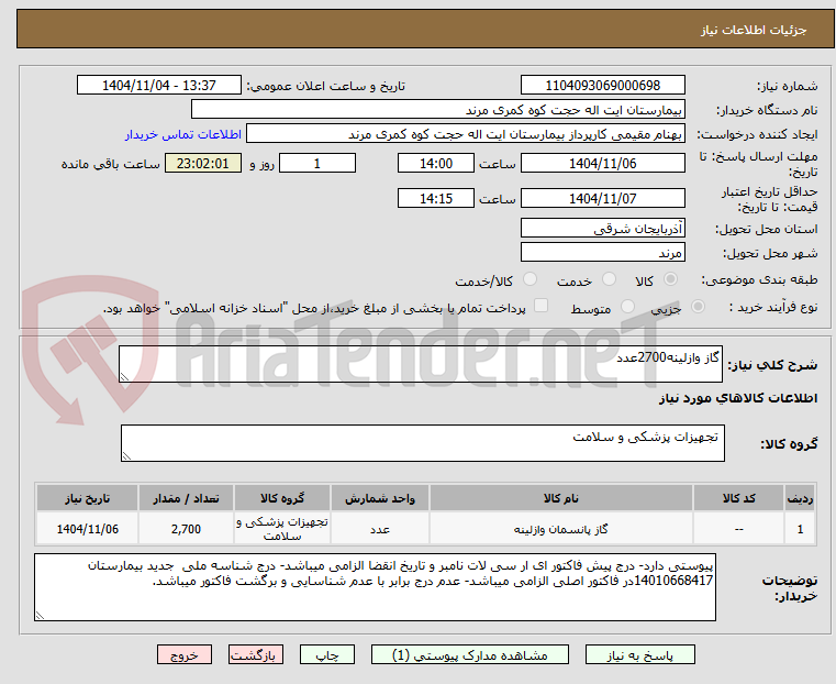 تصویر کوچک آگهی گاز وازلینه2700عدد