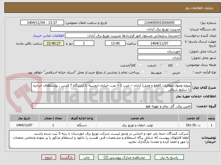 تصویر کوچک آگهی پروژه وصول مطالبات (قطع و وصل) آبادان – غرب 1 – غرب خیابان اروسیه تا ایستگاه 7 قدس , روستاهای خرخره تا سلیچ شرقی 