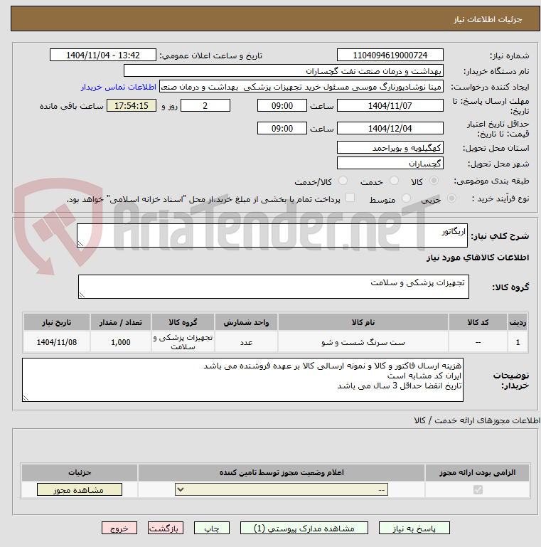 تصویر کوچک آگهی اریگاتور