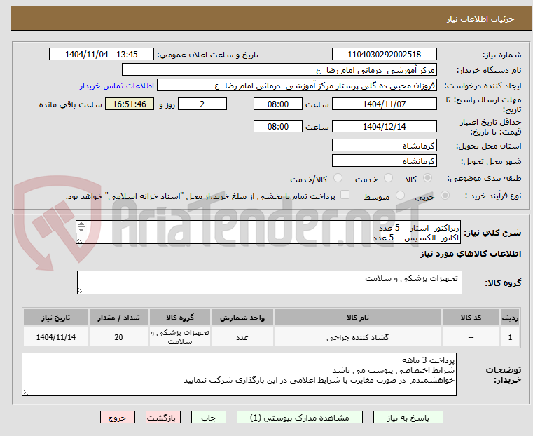 تصویر کوچک آگهی رتراکتور  استار    5 عدد 
اکاتور  الکسیس    5 عدد 
اندوکش سایز بزرگ     10