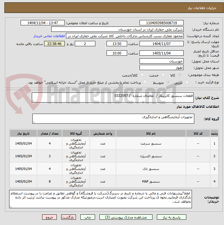 تصویر کوچک آگهی قطعات سنسور کاترپیلار /  تقاضای شماره  / 0332097