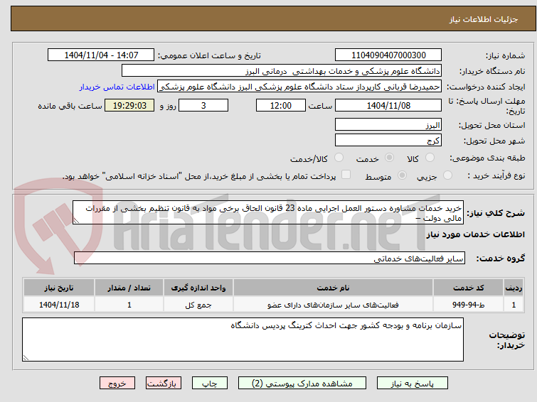 تصویر کوچک آگهی خرید خدمات مشاوره دستور العمل اجرایی ماده 23 قانون الحاق برخی مواد به قانون تنظیم بخشی از مقررات مالی دولت –
