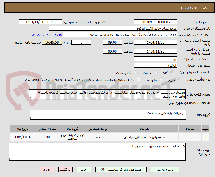 تصویر کوچک آگهی محلول سایاسپت اچ پی 20 عدد-محلول سایاسپت اچ آی 20عدد-پیش فاکتور حتما پیوست گردد-پرداخت 4 ماهه می باشد
