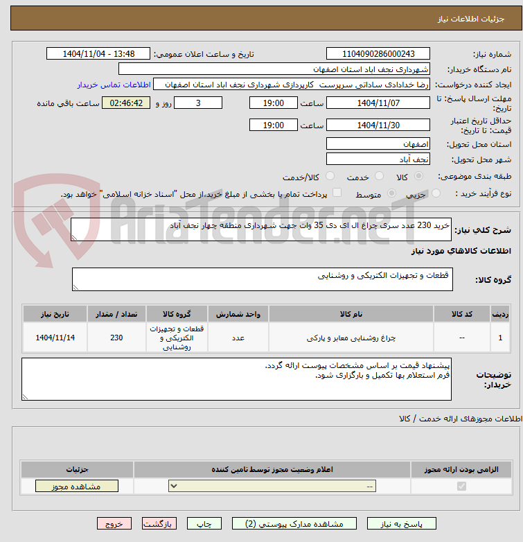 تصویر کوچک آگهی خرید 230 عدد سری چراغ ال ای دی 35 وات جهت شهرداری منطقه چهار نجف آباد