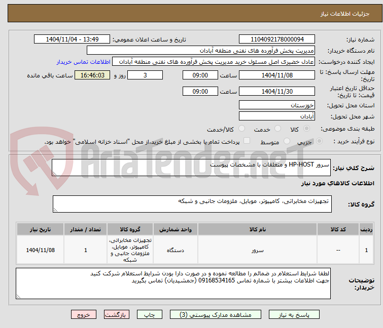 تصویر کوچک آگهی سرور HP-HOST و متعلقات با مشخصات پیوست