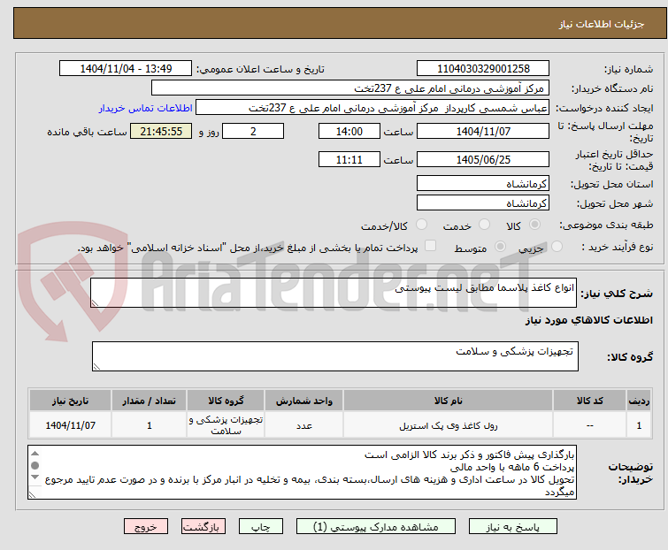 تصویر کوچک آگهی انواع کاغذ پلاسما مطابق لیست پیوستی