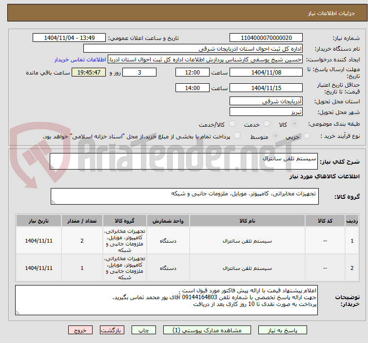 تصویر کوچک آگهی سیستم تلفن سانترال