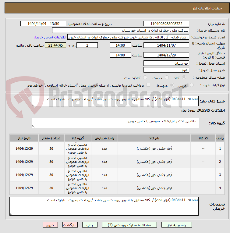 تصویر کوچک آگهی تقاضای 0434411 (ابزار آلات) /  کالا مطابق با تصویر پیوست می باشد / پرداخت بصورت اعتباری است