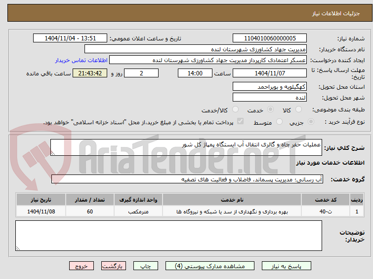 تصویر کوچک آگهی عملیات حفر چاه و گالری انتقال آب ایستگاه پمپاژ کل شور 