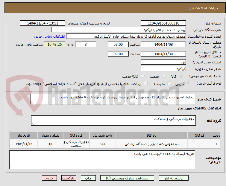 تصویر کوچک آگهی محلول اسپورسیدین تعداد 15 عدد-پیش فاکتور حتما پیوست گردد-پرداخت 4 ماهه می باشد
