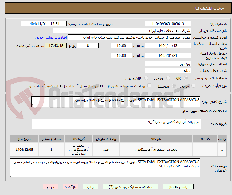 تصویر کوچک آگهی SETA DUAL EXTRACTION APPARATUS طبق شرح تقاضا و شرح و دامنه پیوستی