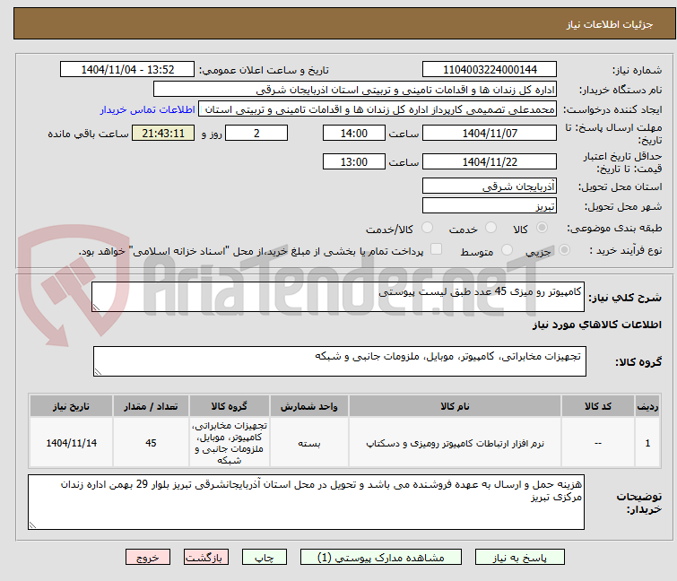 تصویر کوچک آگهی کامپیوتر رو میزی 45 عدد طبق لیست پیوستی