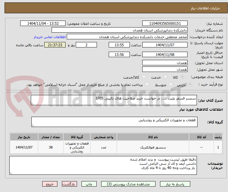 تصویر کوچک آگهی سنسر فسفر پلیت ..... در خواست خرید صلاحیت های بالینی 3705 