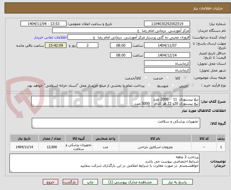 تصویر کوچک آگهی تیغ بیستوری 11 2000 عدد
تیغ بیستوری 20و 22 هر کدام 5000 عدد