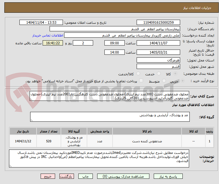 تصویر کوچک آگهی محلول ضدعفونی دست (300عدد نیم لیتری)-محلول ضدعفونی دست کلرهگزین دار(200عدد نیم لیتری)-محلول ضدعفونی گلوترآلدئید اسپورسیدین(20گالن 5لیتری)