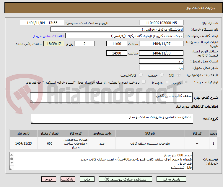 تصویر کوچک آگهی سقف کاذب با تایل گچی