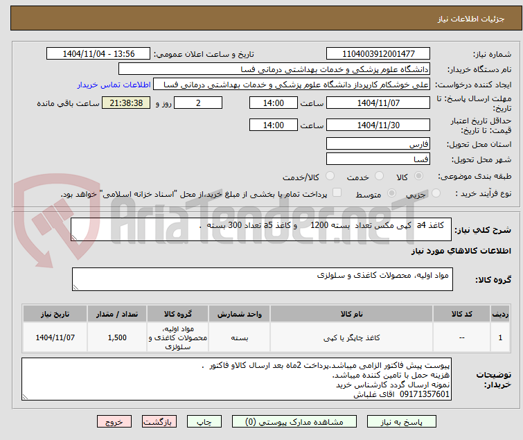 تصویر کوچک آگهی   کاغذ a4  کپی مکس تعداد  بسته 1200     و کاغذ a5 تعداد 300 بسته  .