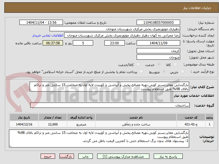 تصویر کوچک آگهی بازگشایی معابر،بستر کوبی،تهیه مصالح،پخش و آبپاشی و کوبیدن لایه اول به ضخامت 15 سانتی متر و تراکم بالای 98% طبق استعلام پیوست