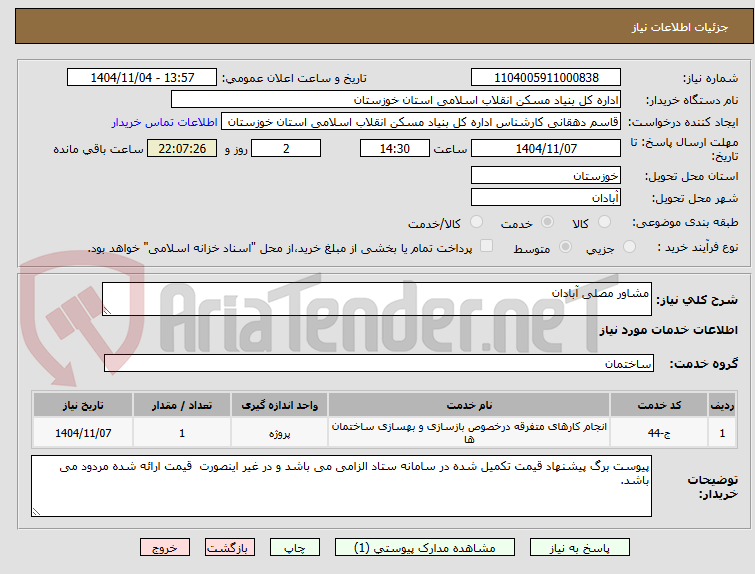 تصویر کوچک آگهی مشاور مصلی آبادان