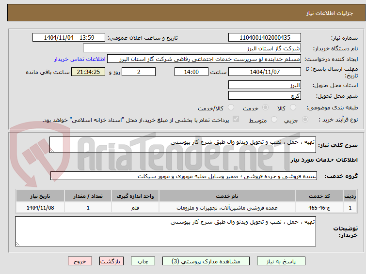 تصویر کوچک آگهی تهیه ، حمل ، نصب و تحویل ویدئو وال طبق شرح کار پیوستی 