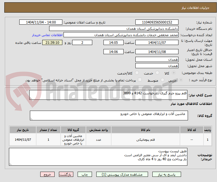 تصویر کوچک آگهی قلم پیزو جرم گیری ..درخواست 4142 و 3899