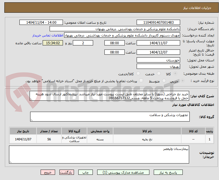 تصویر کوچک آگهی خرید نخ جراحی (سوپا) با سایز مختلف طبق لیست پیوست مورد نیاز میباشد -پیشفاکتور ارسال شود هزینه حمل با فروشنده پرداخت 5 ماهه- ویسی09166717132