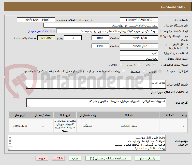 تصویر کوچک آگهی لوازم آی تی
