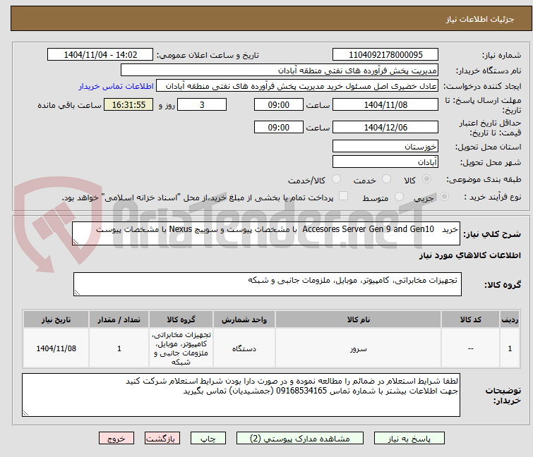 تصویر کوچک آگهی خرید   Accesores Server Gen 9 and Gen10  با مشخصات پیوست و سوییچ Nexus با مشخصات پیوست
