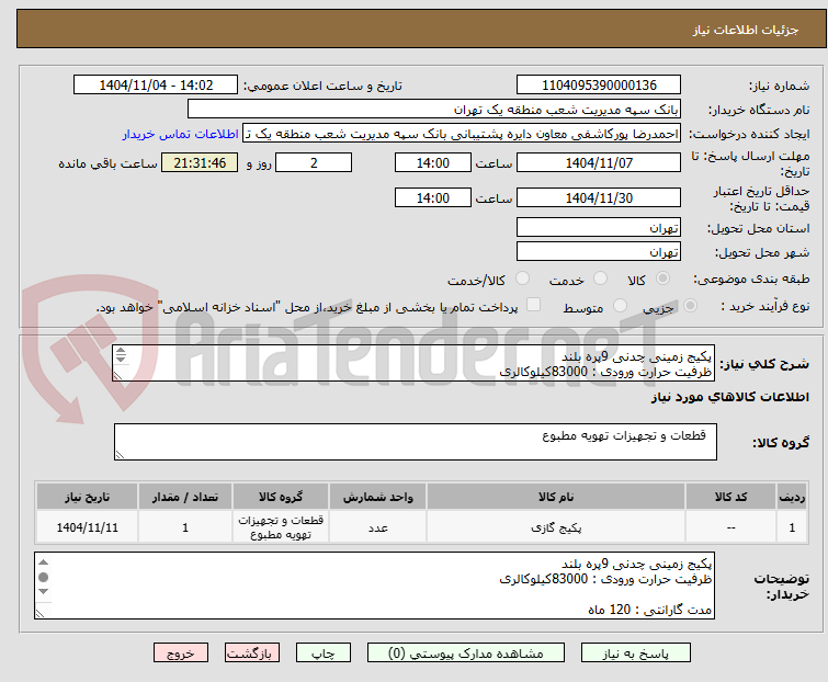 تصویر کوچک آگهی پکیج زمینی چدنی 9پره بلند
ظرفیت حرارت ورودی : 83000کیلوکالری
مدت گارانتی : 120 ماه
دارای دیگ
کشور سازنده : ایران
دارای دیگ چدنی